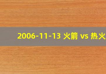 2006-11-13 火箭 vs 热火